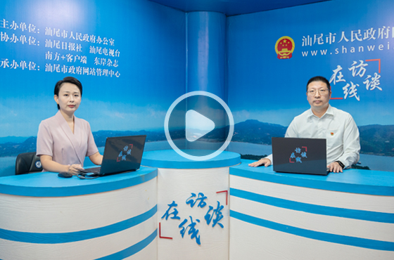 專訪汕尾市人民政府國有資產監(jiān)督管理委員會黨委書記、主任 馮韶輝